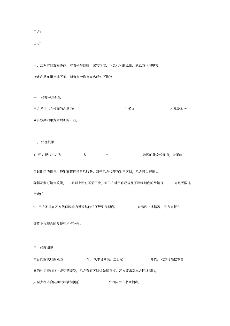 产品指定地区推广销售合作协议_第2页
