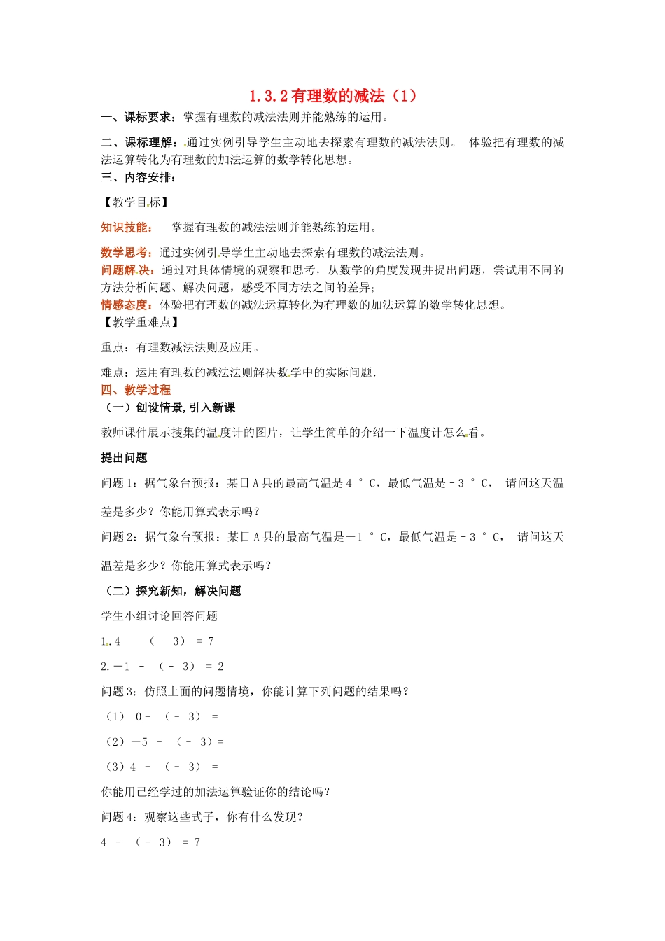 山东省无棣县鲁北高新技术开发区七年级数学上册 第一章 有理数 1.3 有理数的加减法 1.3.2 有理数的减法（第1课时）教案 （新版）新人教版-（新版）新人教版初中七年级上册数学教案_第1页