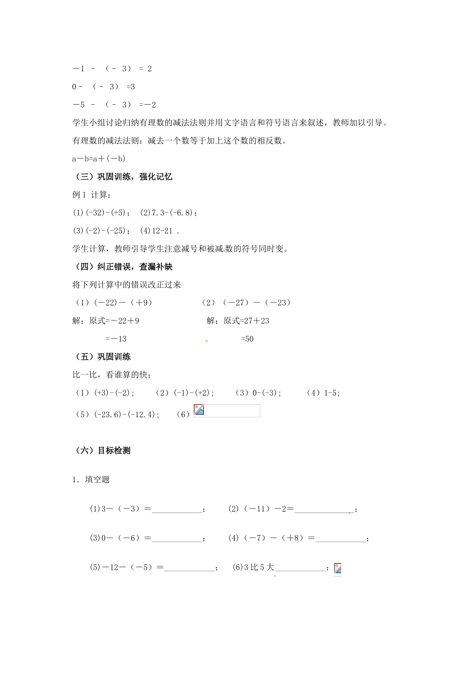山东省无棣县鲁北高新技术开发区七年级数学上册 第一章 有理数 1.3 有理数的加减法 1.3.2 有理数的减法（第1课时）教案 （新版）新人教版-（新版）新人教版初中七年级上册数学教案_第2页