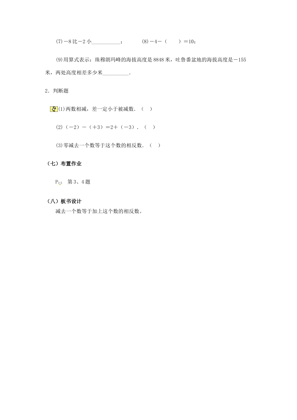 山东省无棣县鲁北高新技术开发区七年级数学上册 第一章 有理数 1.3 有理数的加减法 1.3.2 有理数的减法（第1课时）教案 （新版）新人教版-（新版）新人教版初中七年级上册数学教案_第3页