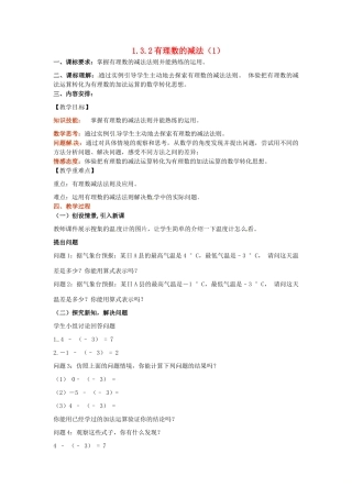 山东省无棣县鲁北高新技术开发区七年级数学上册 第一章 有理数 1.3 有理数的加减法 1.3.2 有理数的减法（第1课时）教案 （新版）新人教版-（新版）新人教版初中七年级上册数学教案