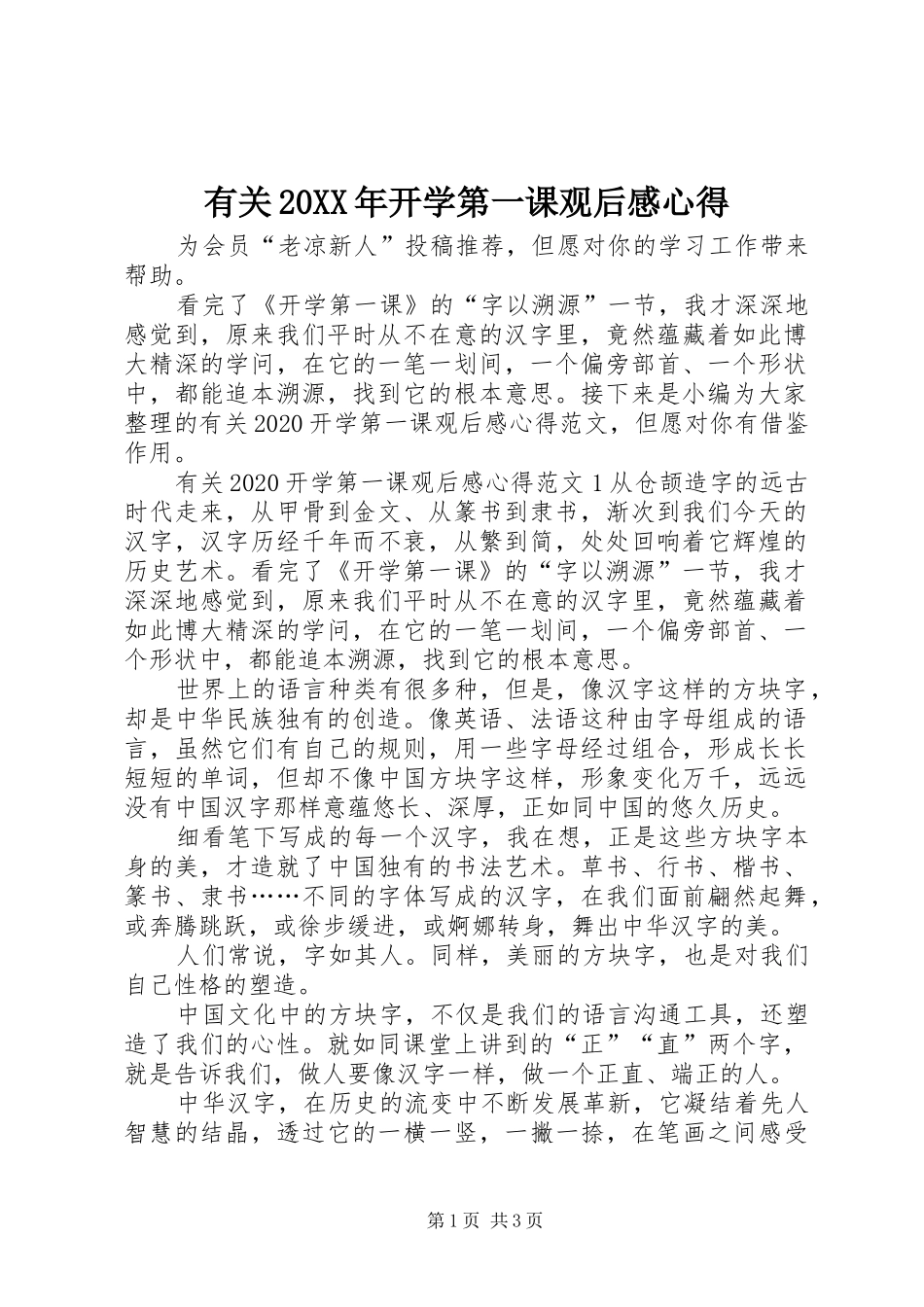 有关20XX年开学第一课观后感心得_第1页