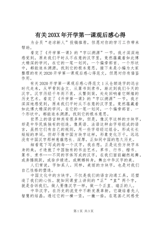 有关20XX年开学第一课观后感心得