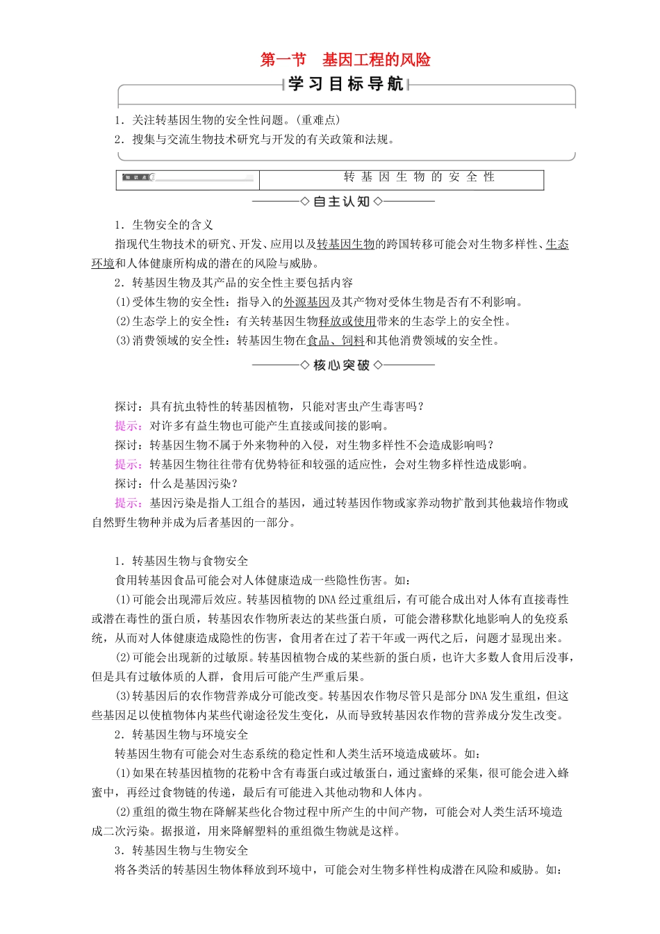 高中生物 第二单元 生态工程与生物安全 第2章 第1节 基因工程的风险教案 中图版选修3-中图版高中选修3生物教案_第1页