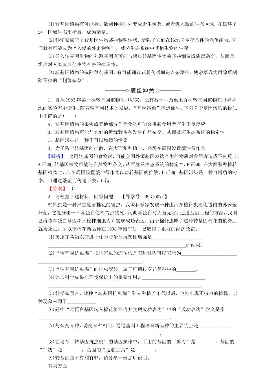 高中生物 第二单元 生态工程与生物安全 第2章 第1节 基因工程的风险教案 中图版选修3-中图版高中选修3生物教案_第2页