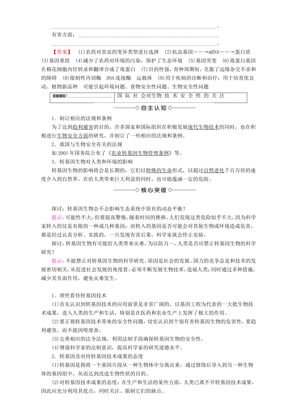 高中生物 第二单元 生态工程与生物安全 第2章 第1节 基因工程的风险教案 中图版选修3-中图版高中选修3生物教案_第3页