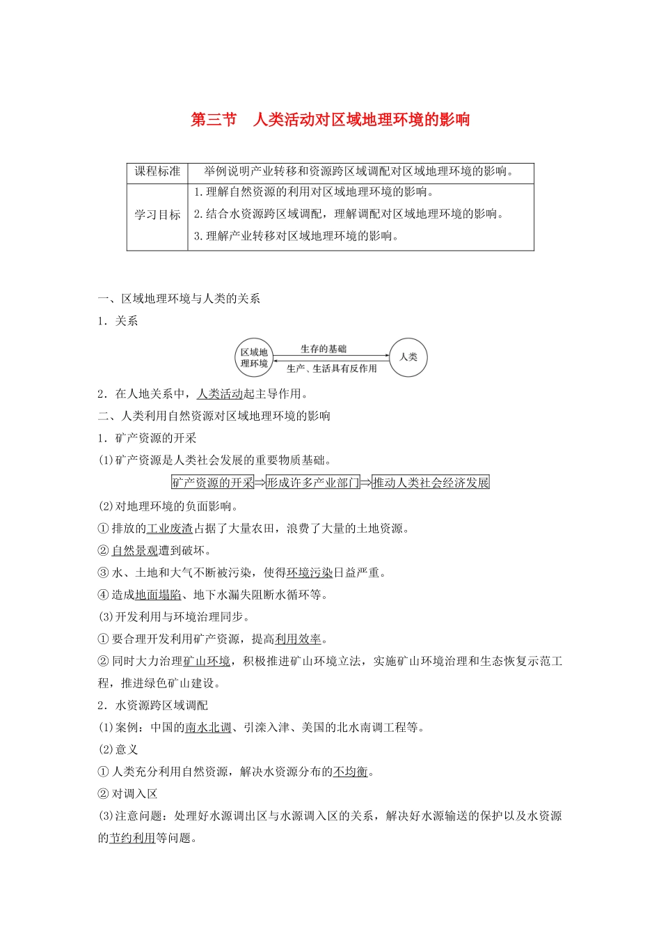 高中地理 第一章 区域地理环境和人类活动 第三节 人类活动对区域地理环境的影响讲义（含解析）中图版必修3-中图版高二必修3地理教案_第1页