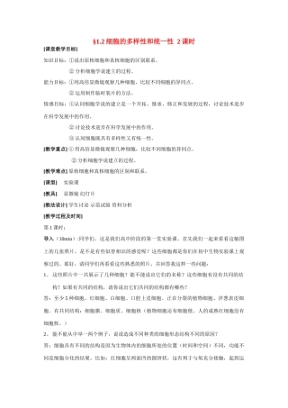 高中生物 12 细胞的多样性和统一性 人教版必修1