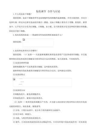 高中生物免疫调节 合作与讨论 新课标 人教版 必修3