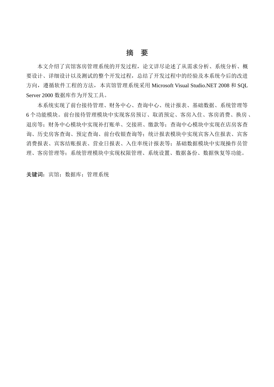 VC++net_宾馆管理系统毕业论文_第2页