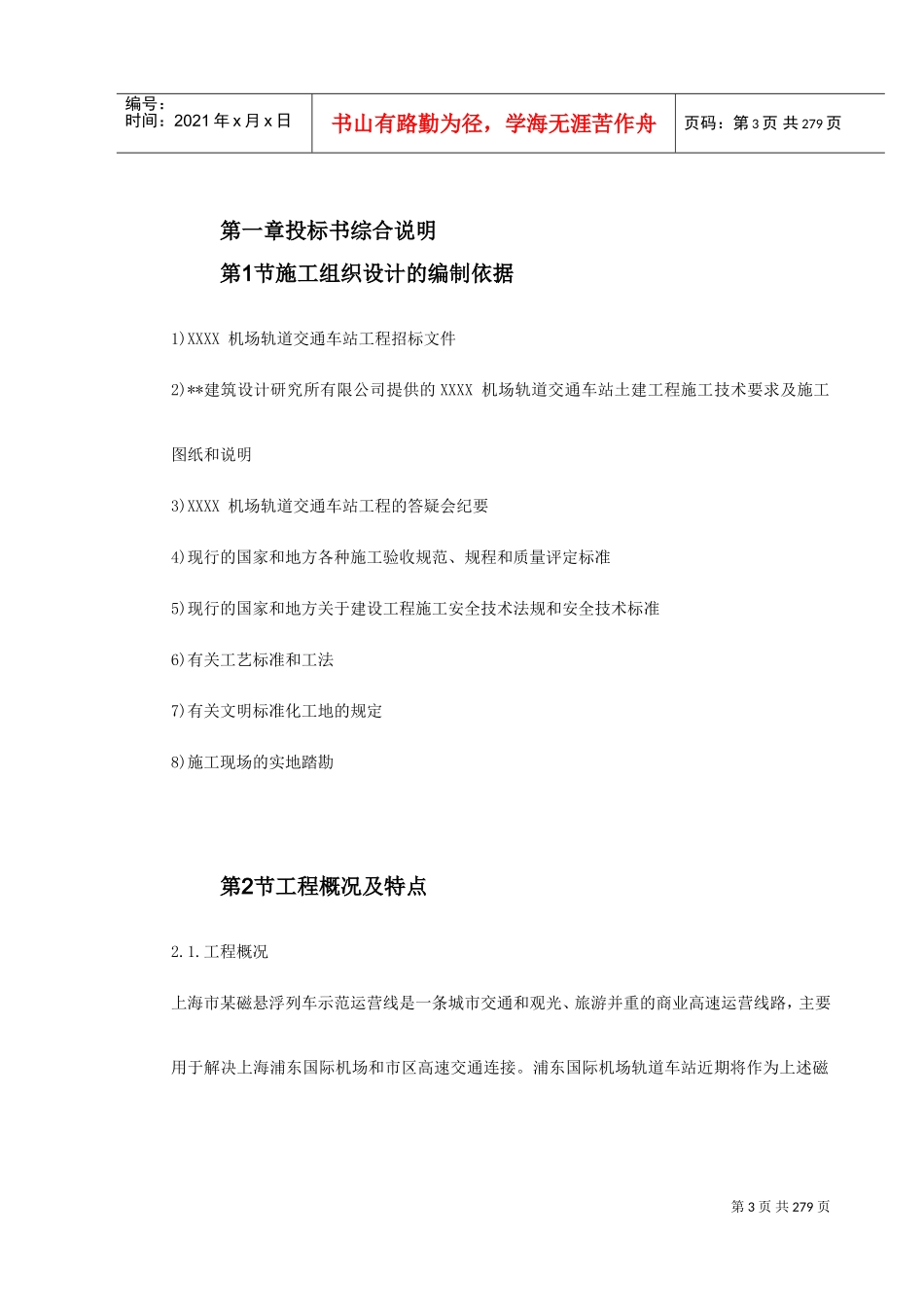 上海某轨道交通车站土建施工组织设计(DOC307页)_第3页