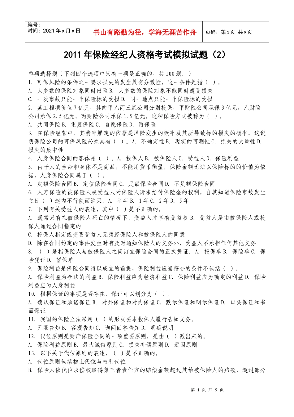 XXXX年保险经纪人资格考试模拟试题(2)_第1页