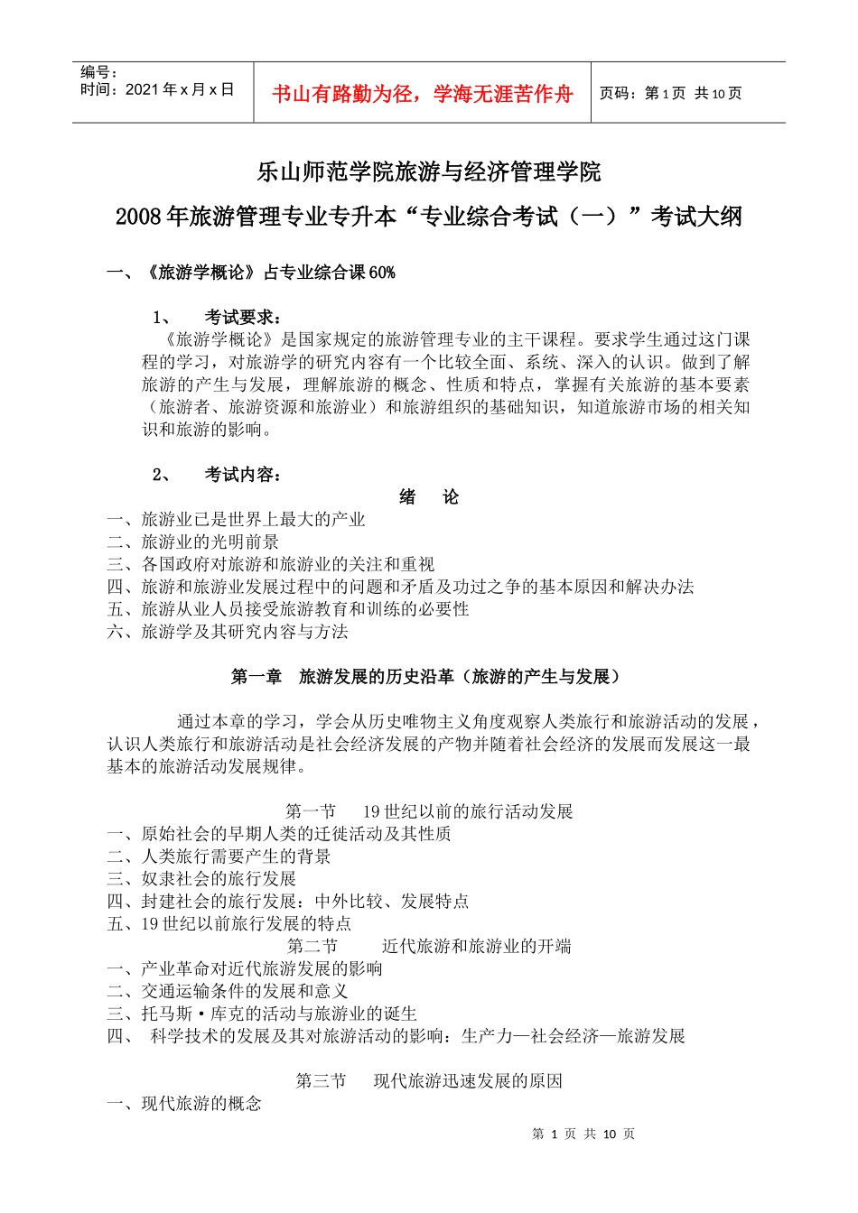 乐山师范学院旅游与经济管理学院_第1页