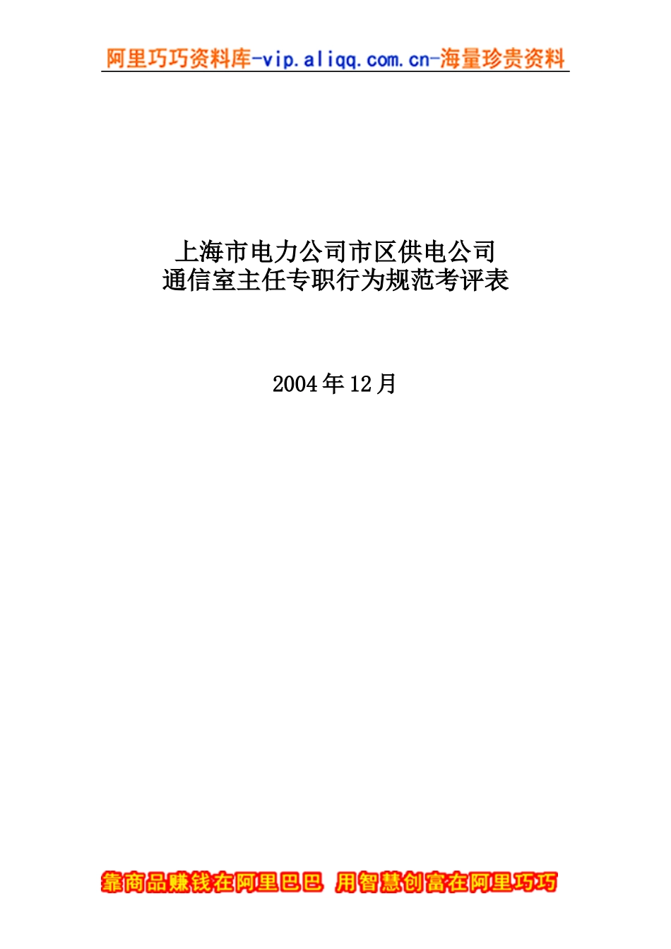 上海市电力公司市区供电公司通信室主任专职行为规范考评表_第1页