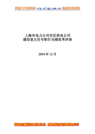 上海市电力公司市区供电公司通信室主任专职行为规范考评表