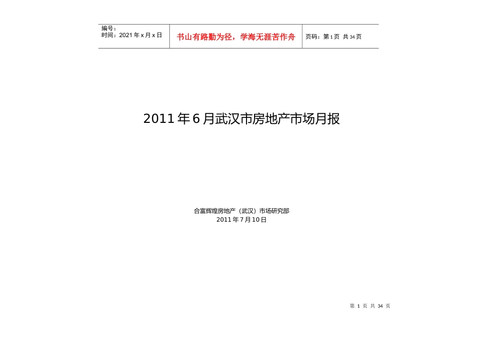 XXXX年6月武汉市房地产项目市场研究月报_34页_合富辉煌_第1页