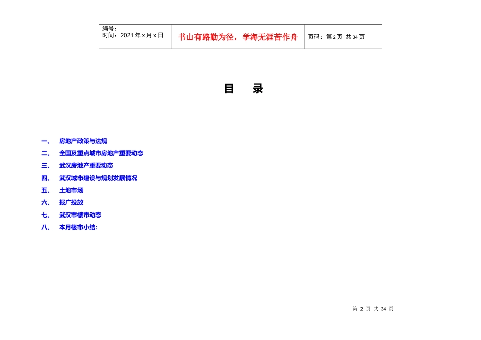 XXXX年6月武汉市房地产项目市场研究月报_34页_合富辉煌_第2页