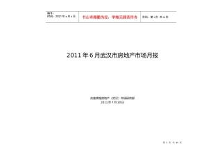 XXXX年6月武汉市房地产项目市场研究月报_34页_合富辉煌