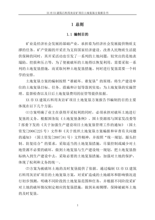 XX建筑石料用灰岩矿复垦