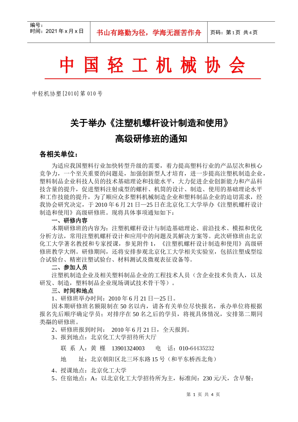 《注塑机螺杆设计制造和使用》高级研修班-中国轻工机械协会_第1页
