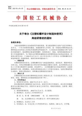 《注塑机螺杆设计制造和使用》高级研修班-中国轻工机械协会