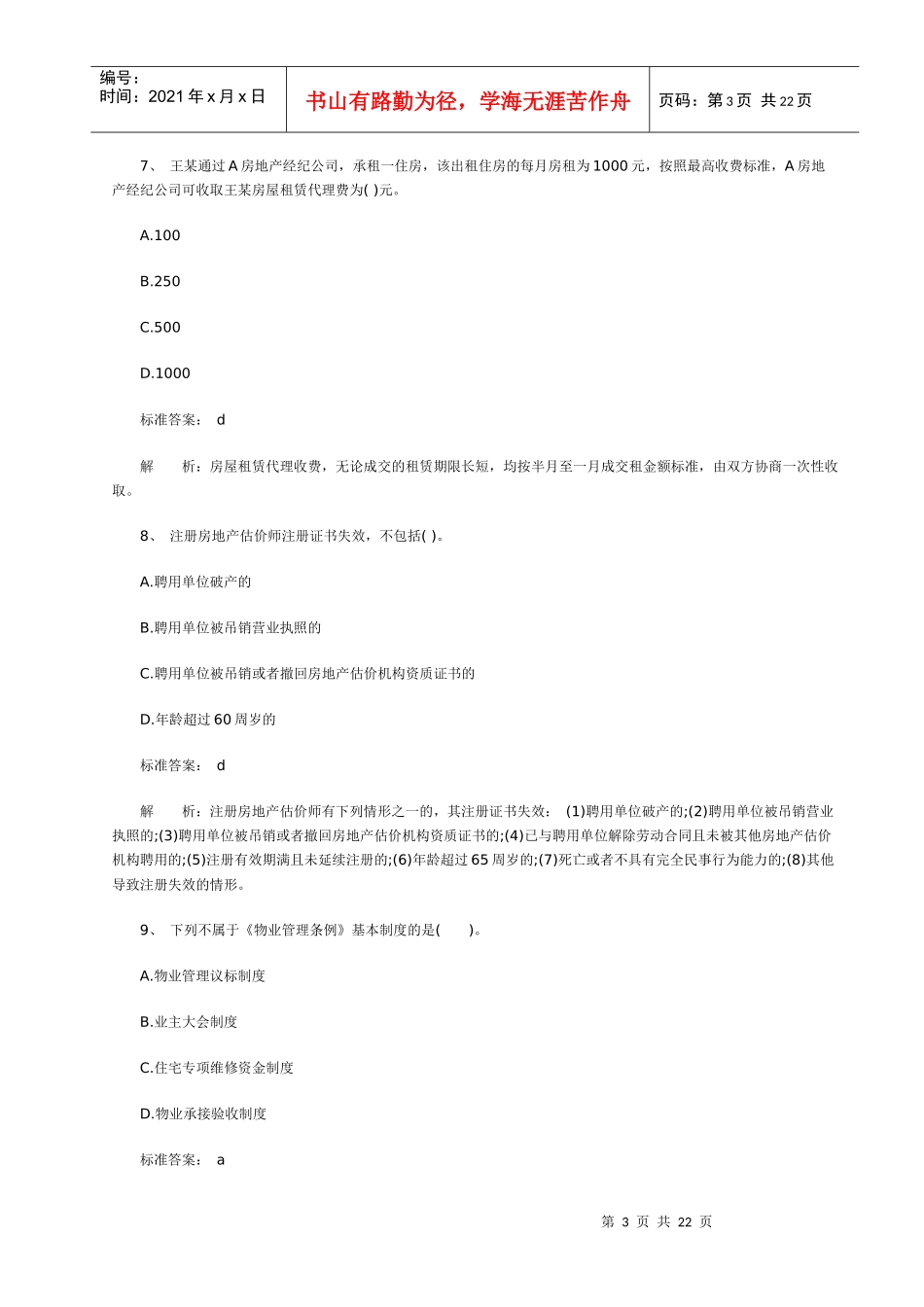 XX年房地产估价师《制度与政策》全真模拟题_第3页