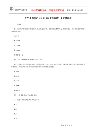 XX年房地产估价师《制度与政策》全真模拟题