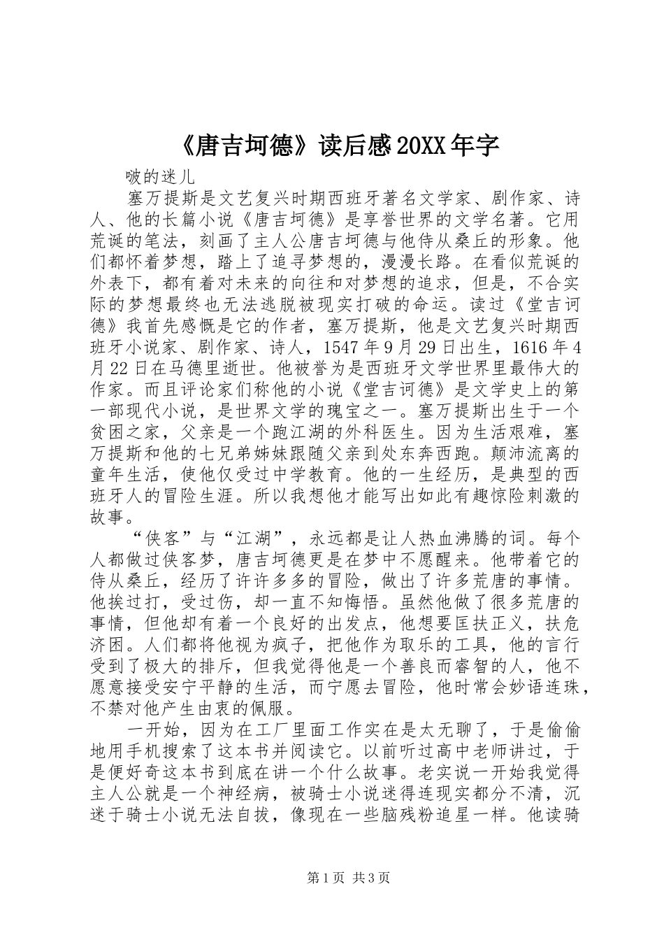 《唐吉坷德》读后感20XX年字 _第1页