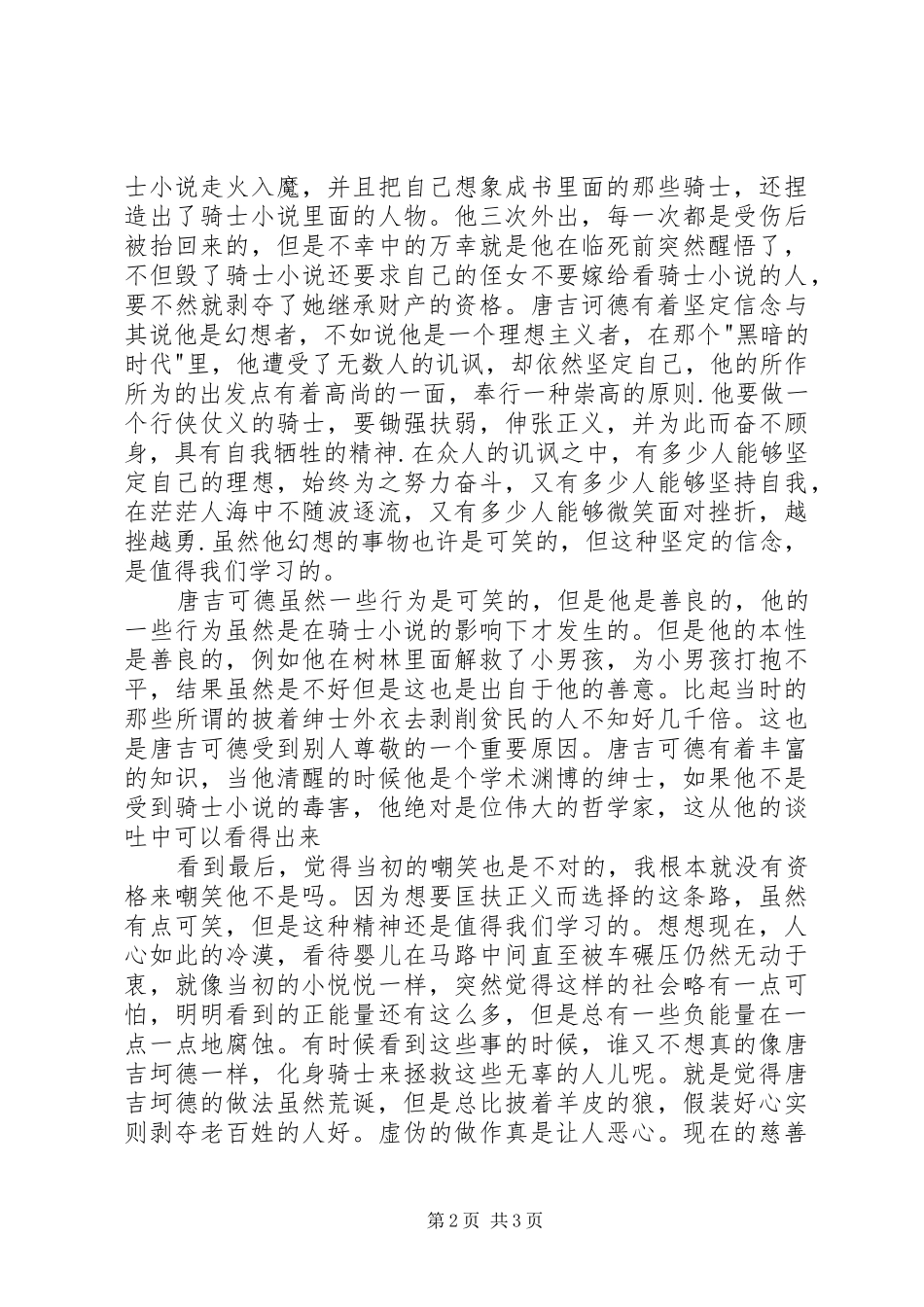 《唐吉坷德》读后感20XX年字 _第2页