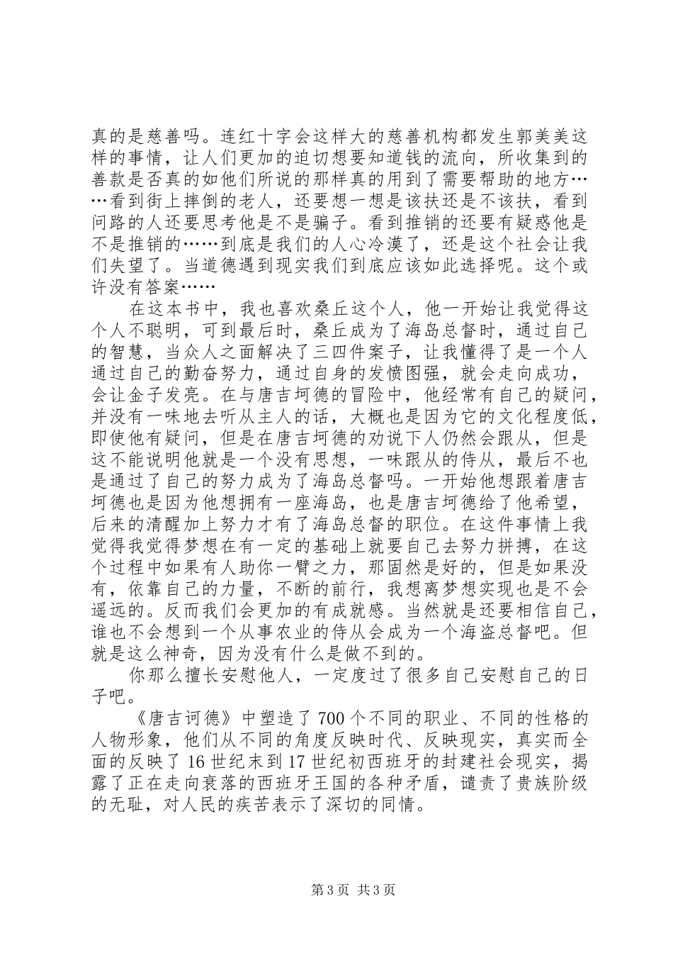 《唐吉坷德》读后感20XX年字 _第3页