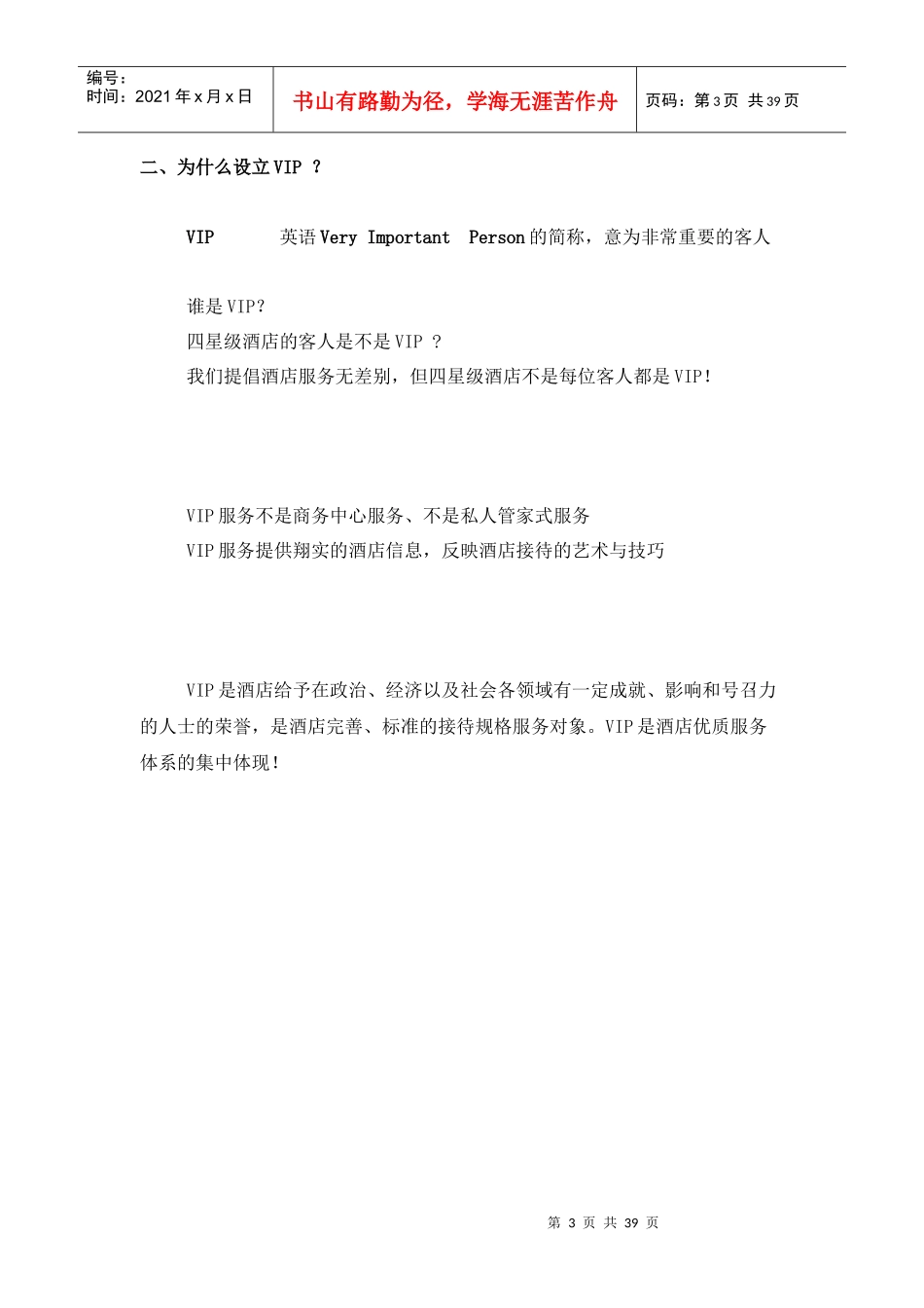 ald_0109_星级酒店VIP接待策划书_第3页
