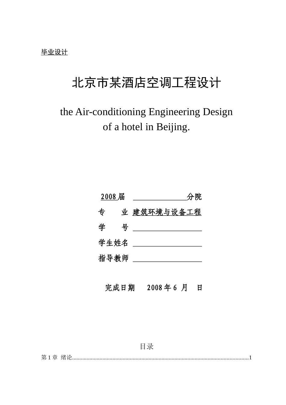北京市某酒店空调工程设计-毕业设计_第1页