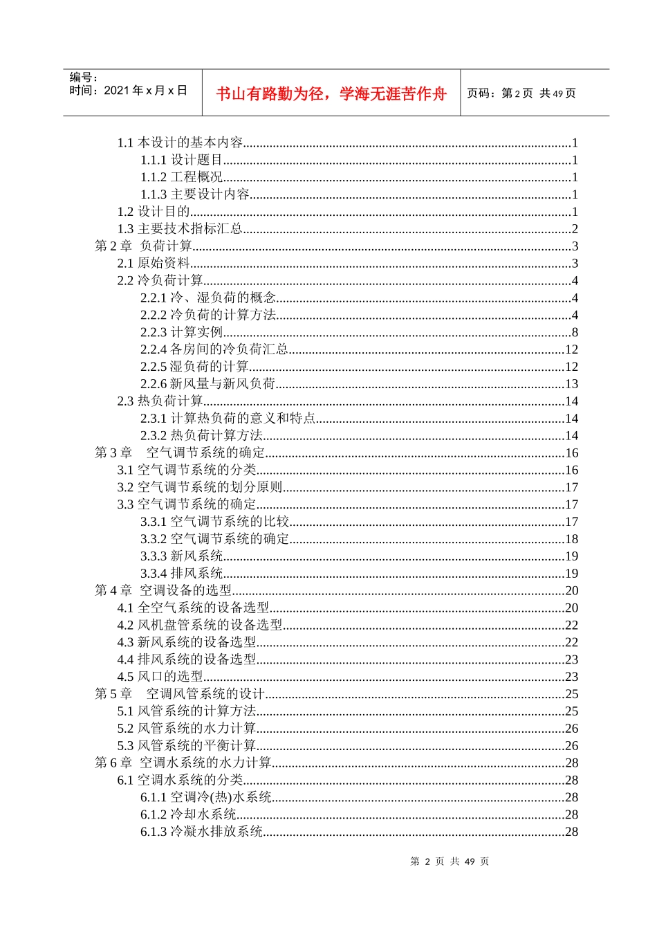 北京市某酒店空调工程设计-毕业设计_第2页