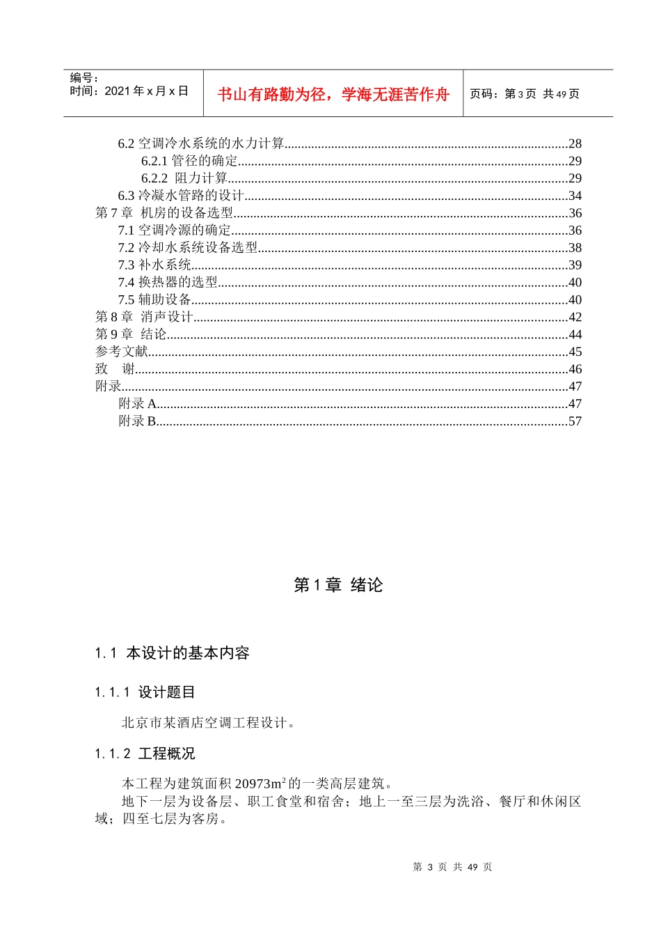 北京市某酒店空调工程设计-毕业设计_第3页