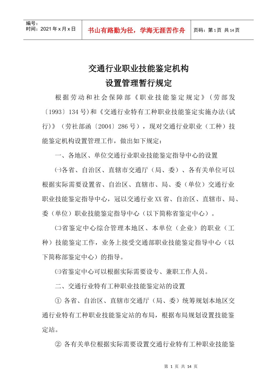 交通行业职业技能鉴定机构设置管理暂行规定_第1页