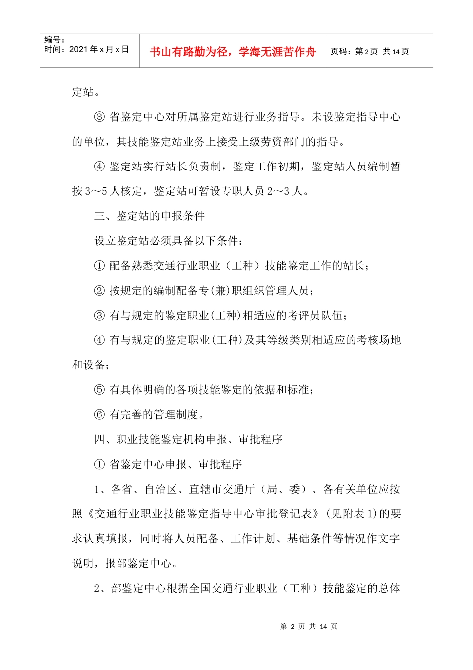交通行业职业技能鉴定机构设置管理暂行规定_第2页