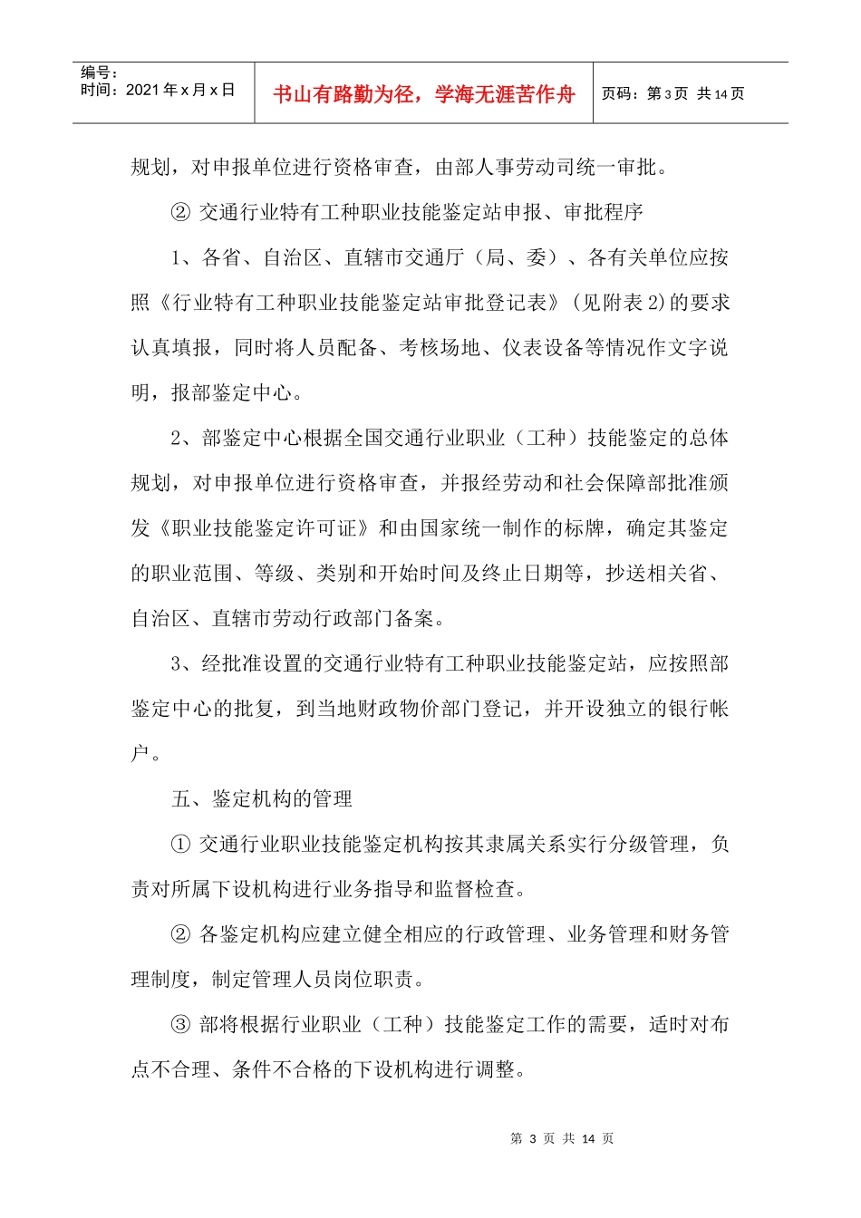 交通行业职业技能鉴定机构设置管理暂行规定_第3页
