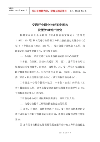 交通行业职业技能鉴定机构设置管理暂行规定