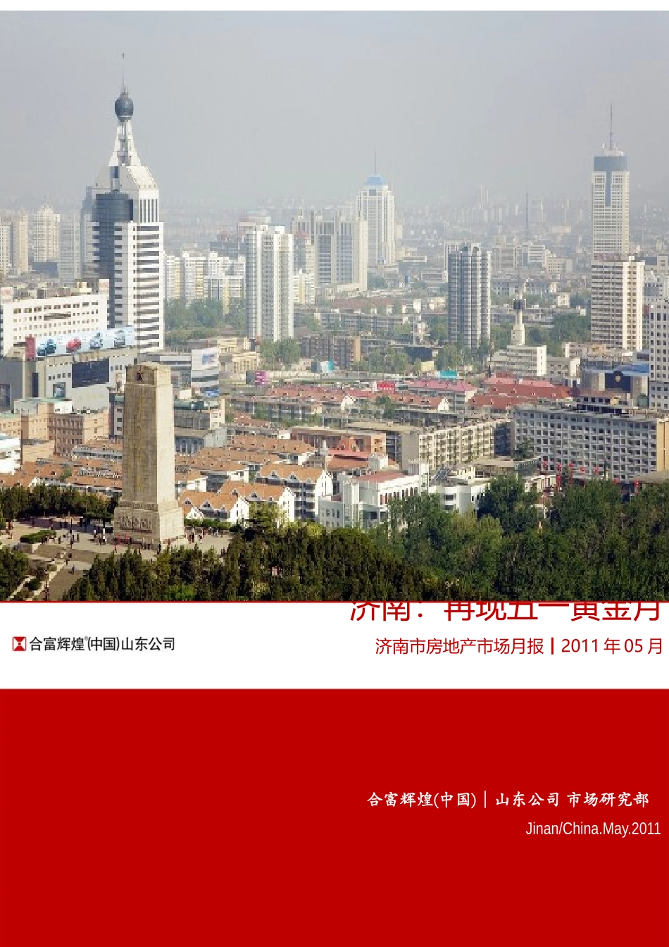 XXXX年5月合富辉煌济南市房地产市场月报_44页_第1页