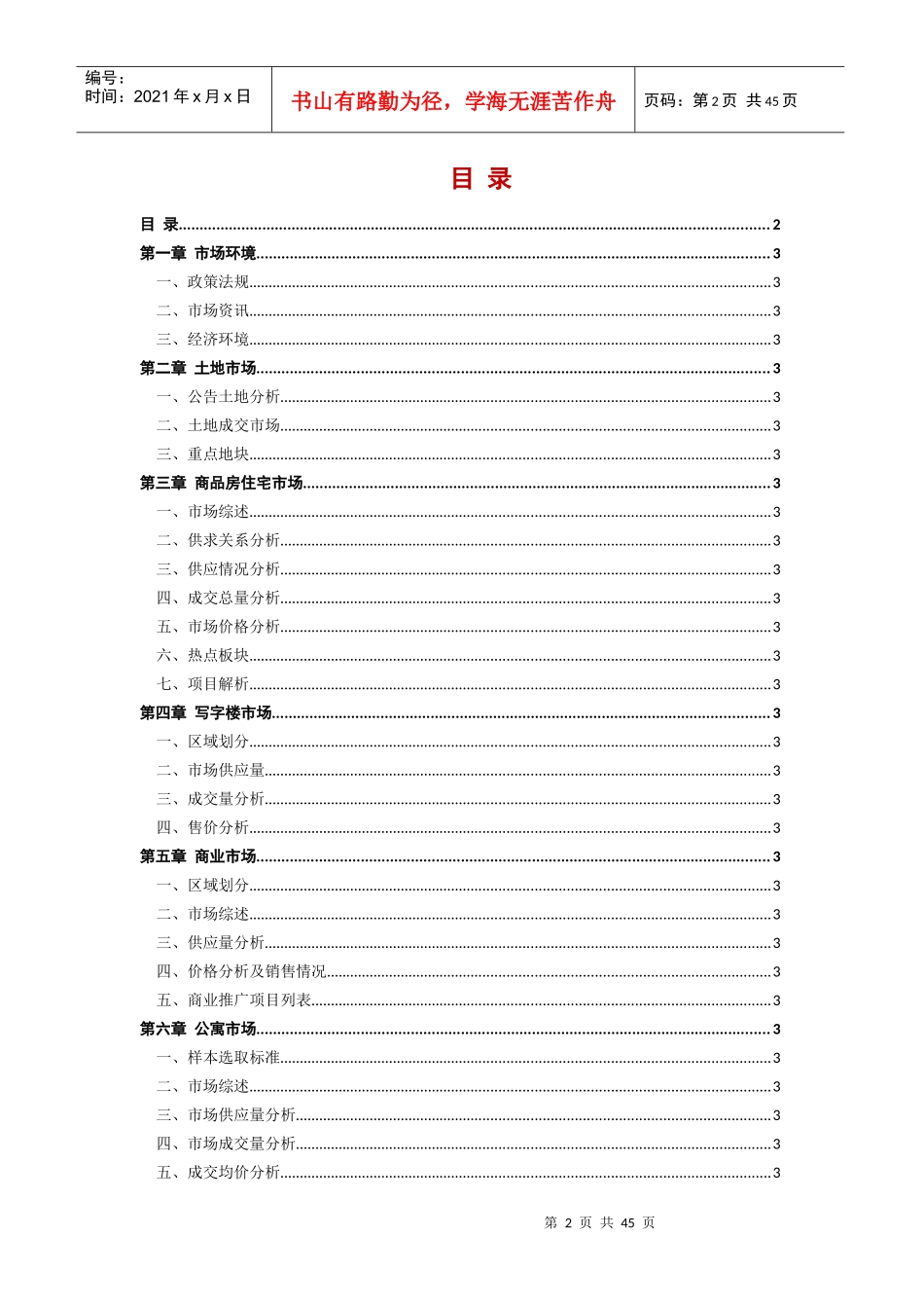 XXXX年5月合富辉煌济南市房地产市场月报_44页_第2页