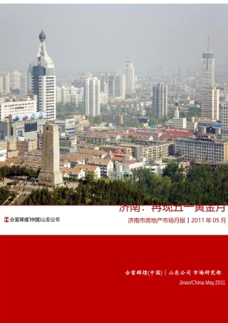 XXXX年5月合富辉煌济南市房地产市场月报_44页