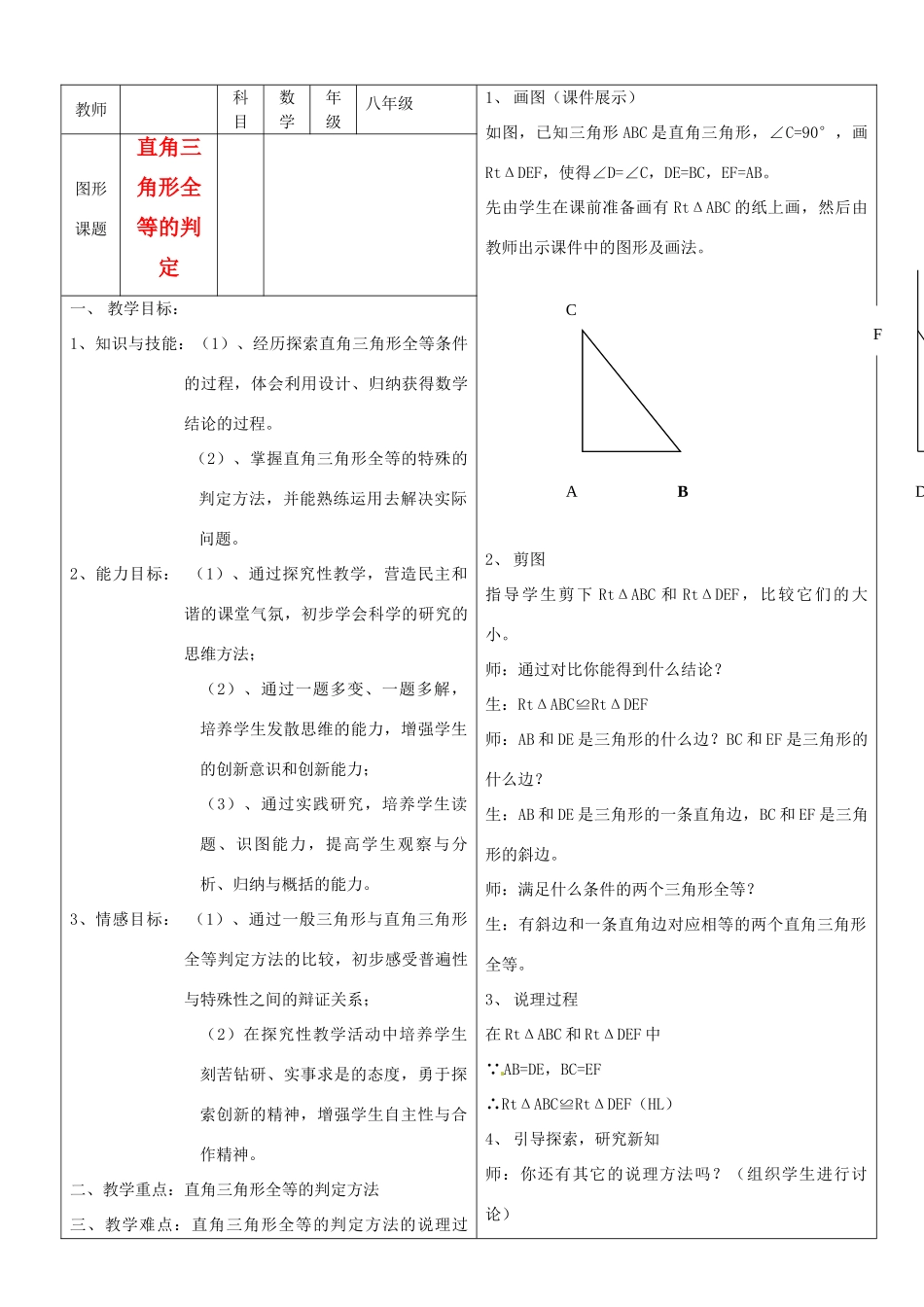 山东省栖霞市松山中学八年级数学《直角三角形全等的判定》教案_第1页