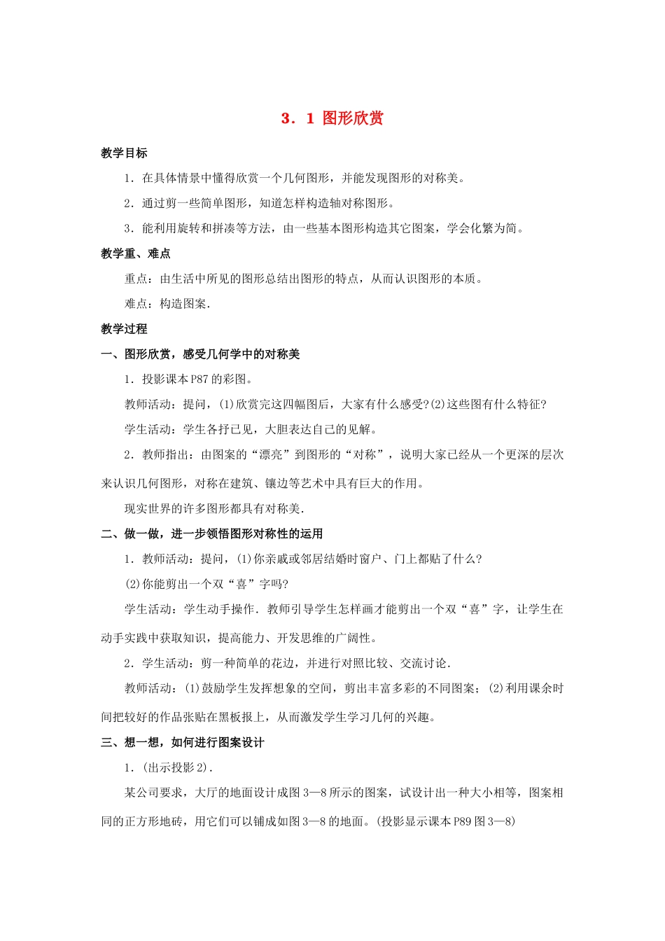 七年级数学 3．1图形欣赏教案 湘教版_第1页