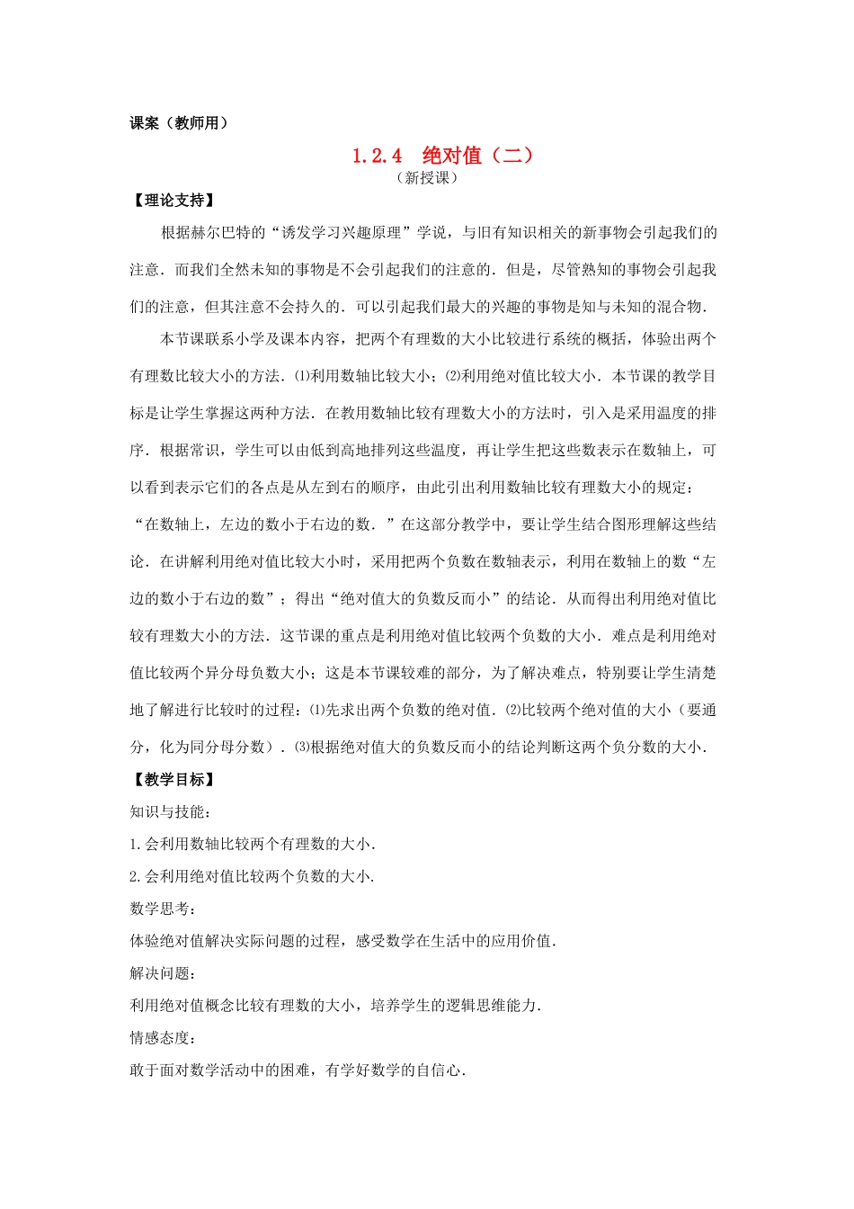 七年级数学上册《绝对值（2）》课案（教师用） 新人教版_第1页