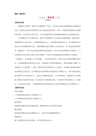 七年级数学上册《绝对值（2）》课案（教师用） 新人教版