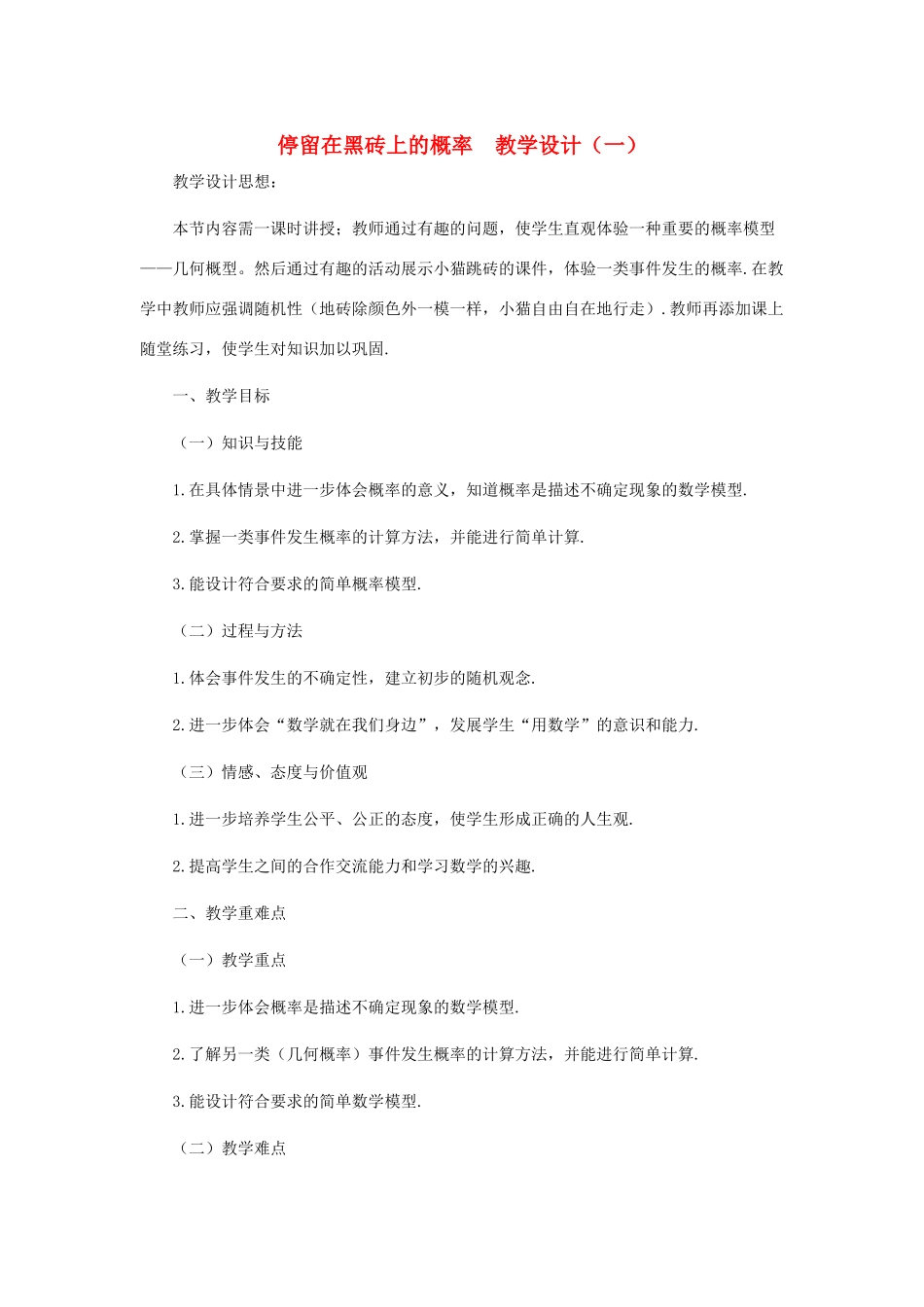 七年级数学下册 停留在黑砖上的概率教案之三 北师大版_第1页