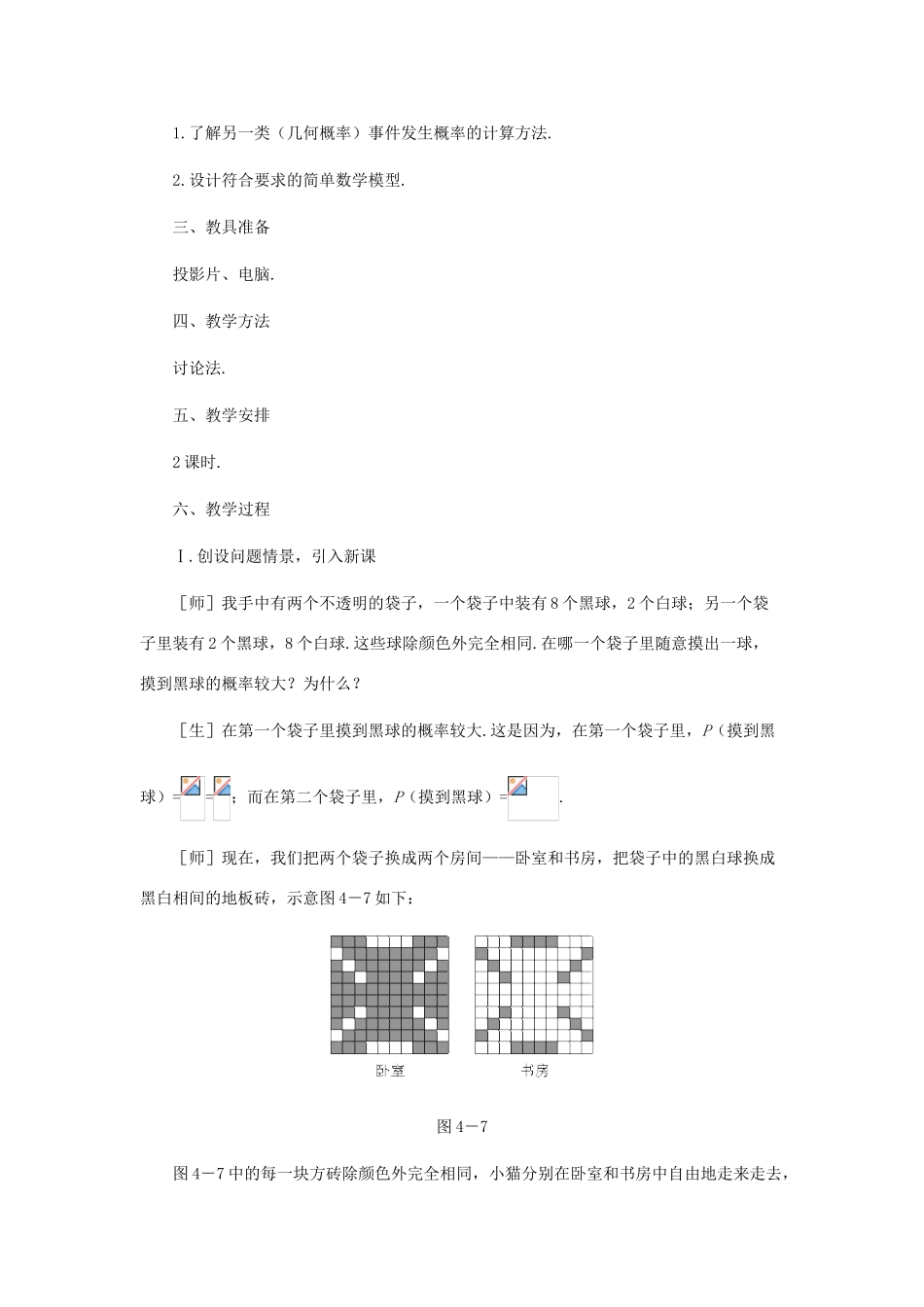 七年级数学下册 停留在黑砖上的概率教案之三 北师大版_第2页