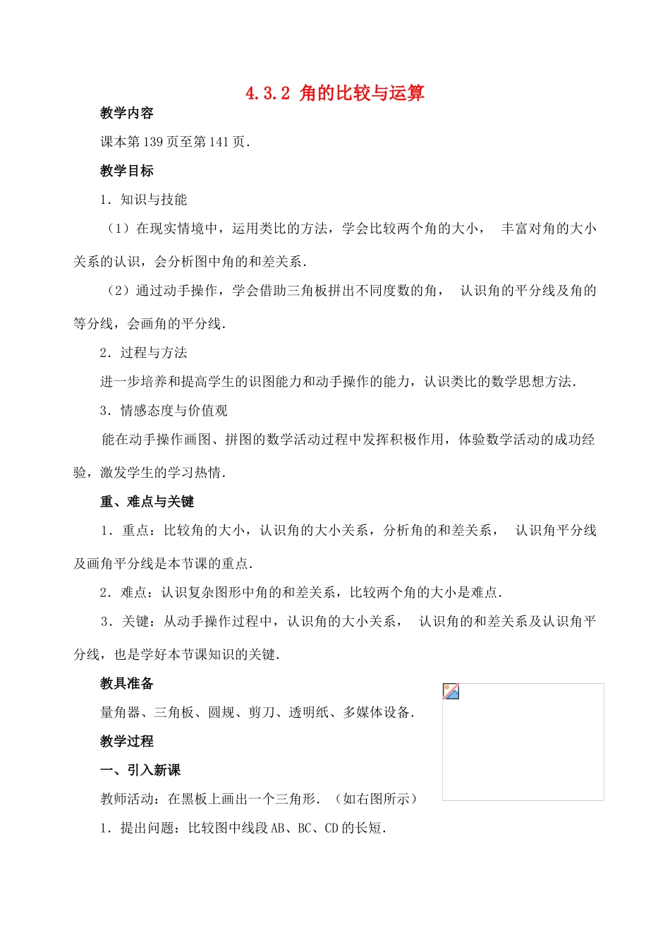 七年级数学4.3.2 角的比较与运算　教案人教版_第1页