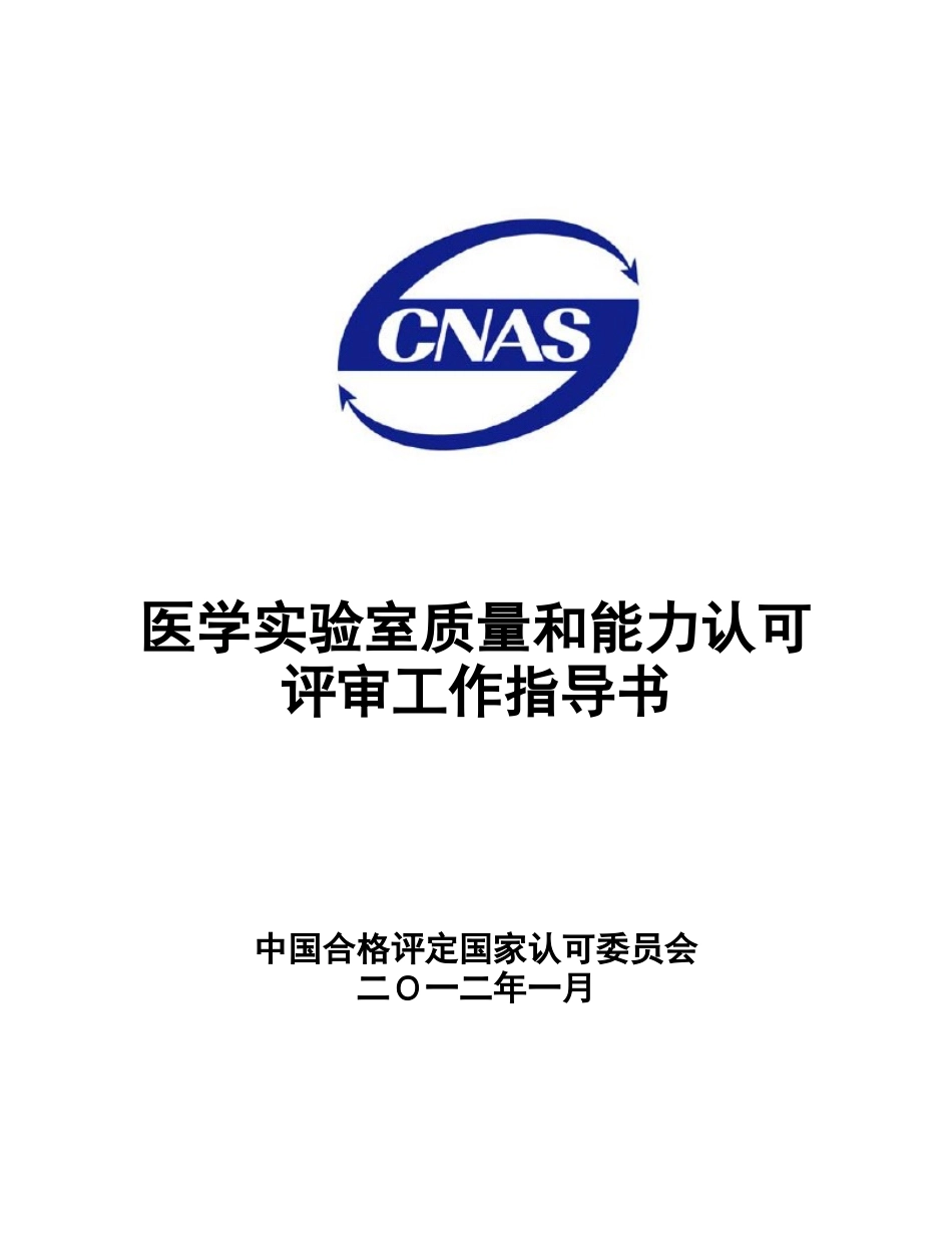 医学实验室质量和能力认可_第1页