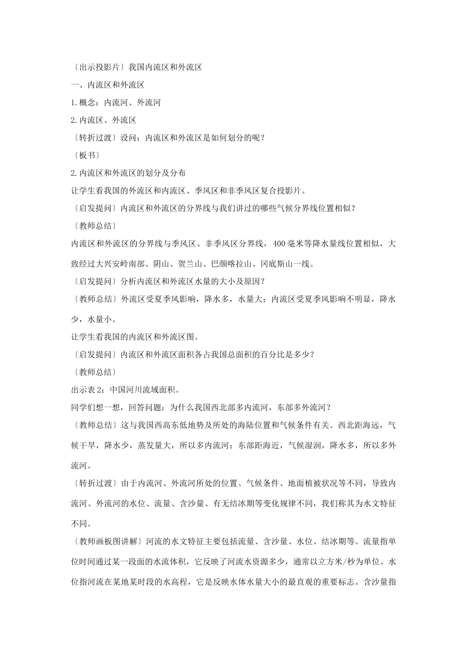 山东省胶南市大场镇中心中学八年级地理上册 第三节 中国的河流教案 湘教版_第2页